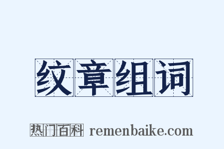 纹章组词是什么意思的图片